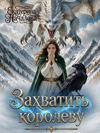 Захватить королеву