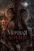 Мертвая деревня