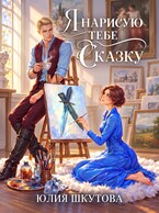 Я нарисую тебе сказку