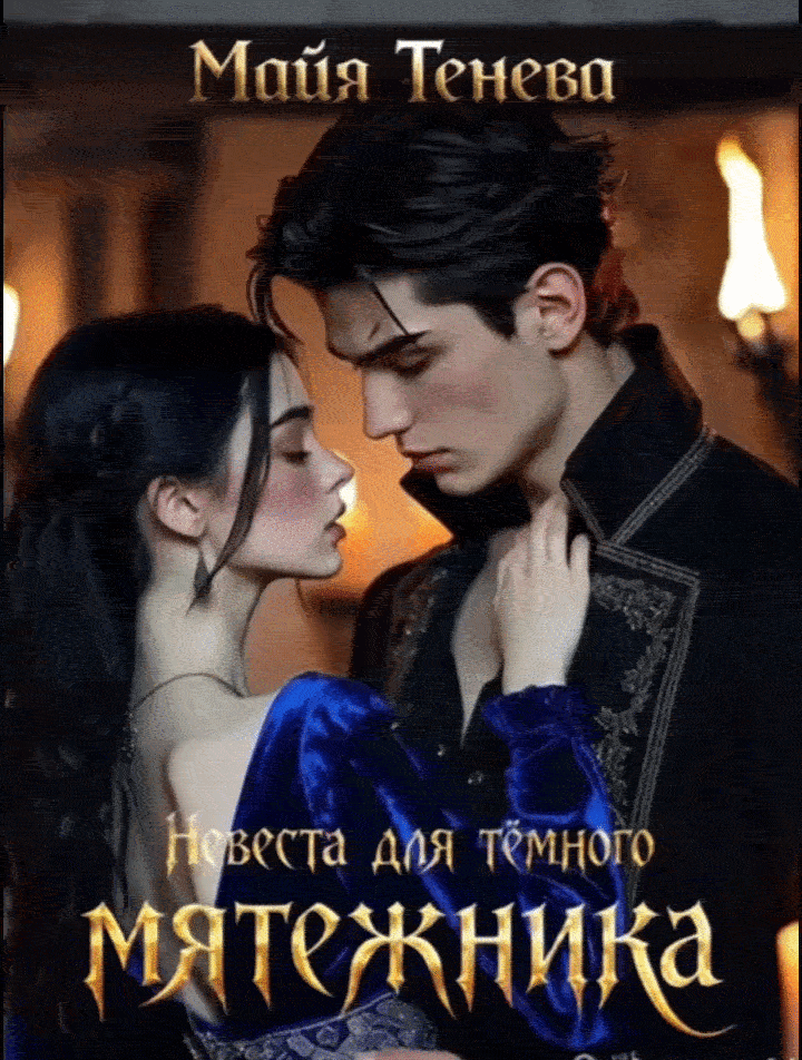 Невеста для темного мятежника 💔