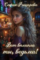 Вот влипла ты, ведьма!