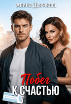 Побег к счастью