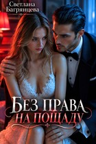 Без права на пощаду