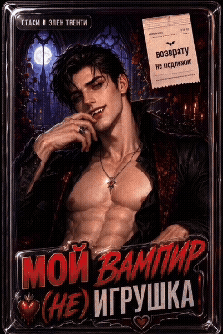 Мой вампир (не) игрушка
