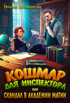 Кошмар для инспектора, или Скандал в академии магии