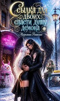 Ссылка для двоих: спасти душу демона ❄️