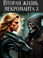 Вторая жизнь некроманта 3
