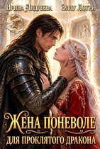 Жена поневоле для проклятого дракона