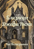 Близнецы Джефи Ннэт. Первый сказочный шаг