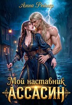 Мой наставник - Ассасин