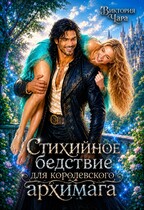 Стихийное бедствие для королевского архимага
