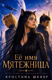 Её имя Мятежница!