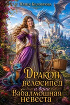 Дракон, велосипед и одна взбалмошная невеста