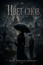 Цвет снов