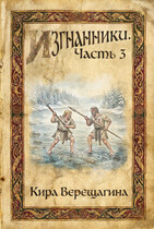 Изгнанники. Часть 3