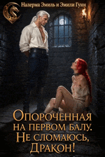 Опороченная на первом балу. Не сломаюсь, Дракон!