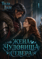 Жена чудовища севера