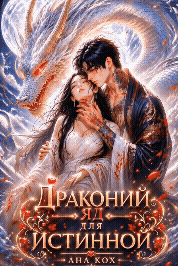 Драконий яд для истинной
