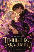 Тёмный бог академии