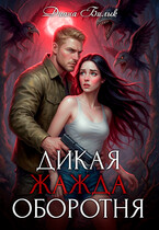 Дикая жажда оборотня