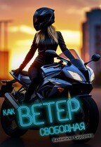 Как ветер свободная