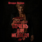 Малиновый сочень для медведя