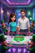 Отель Парадиз. В погоне за Удачей🍀