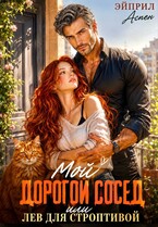 🍁🔥Мой дорогой сосед или Лев для строптивой