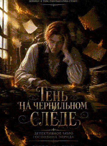 Тень на чернильном следе