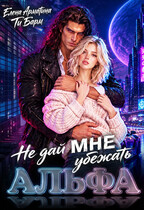 Альфа. Не дай мне убежать.