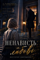 Ненависть и любовь