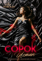 Сорок истин