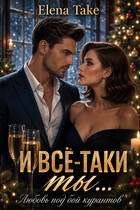 И всё-таки ты... любовь под бойкурантов