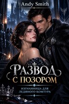 💔 Развод с позором: Изгнанница для ледяного комтура 🩺✨