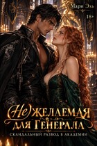 🔥📚(Не)желаемая для Генерала. Скандальный развод в академии