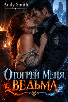 Отогрей меня, ведьма 🔥❄️ (18+)