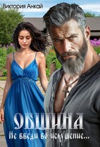 Община. Не введи во искушение