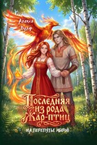 Последняя из рода Жар-Птиц. На перепутье миров
