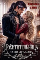Похитительница души Дракона