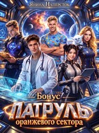 Патруль оранжевого сектора. Бонус