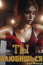 Ты влюбишься
