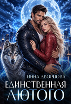 Единственная для Лютого