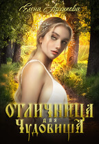 Отличница для чудовища