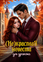 Некрасивая невеста для дракона