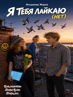 Я тебя лайкаю (нет)