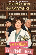 Корпорация "Фарматайки". Инструкция по применению