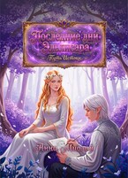 Последние дни Эльлисара