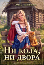 Ни кола, ни двора
