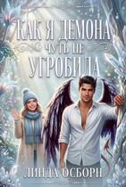 Как я демона чуть не угробила