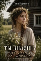 Ты знаешь, где меня искать